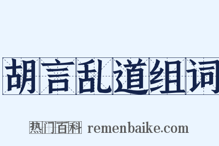 胡言乱道组词是什么意思的图片